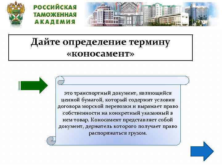 Дайте определение термину «коносамент» это транспортный документ, являющийся ценной бумагой, который содержит условия договора