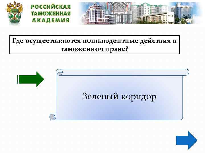 Где осуществляются конклюдентные действия в таможенном праве? Зеленый коридор 