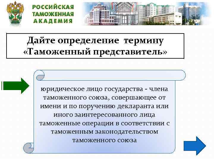 Дайте определение термину «Таможенный представитель» юридическое лицо государства - члена таможенного союза, совершающее от