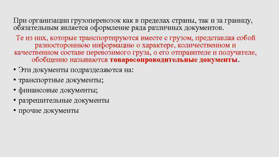 При организации грузоперевозок как в пределах страны, так и за границу, обязательным является оформление