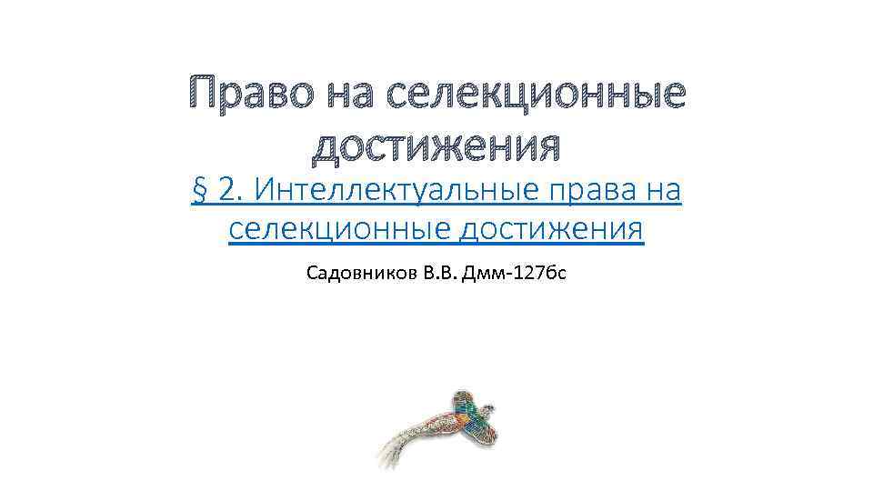 Право на селекционные достижения § 2. Интеллектуальные права на селекционные достижения Садовников В. В.