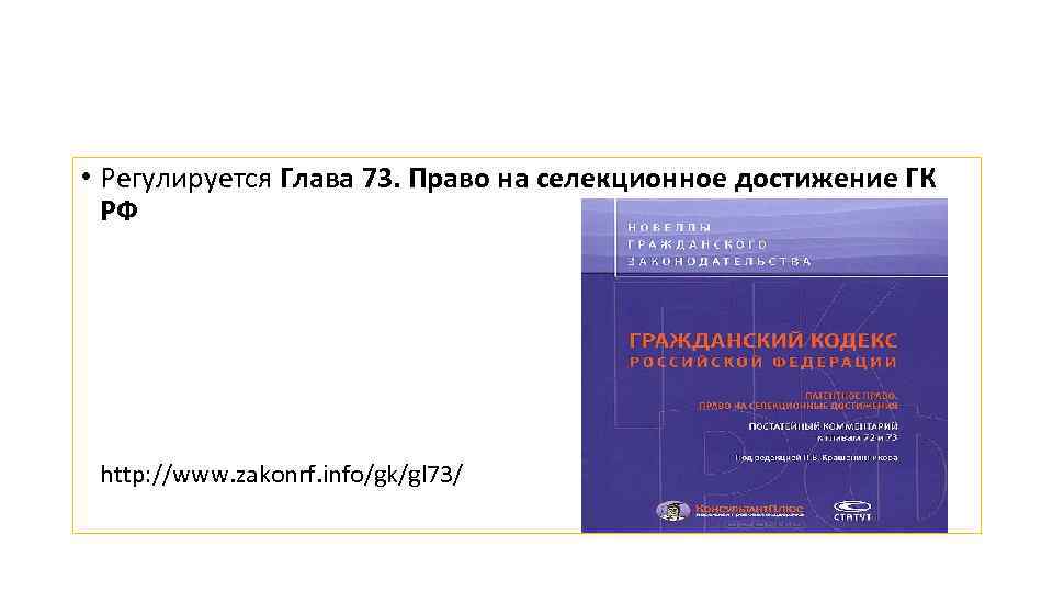  • Регулируется Глава 73. Право на селекционное достижение ГК РФ http: //www. zakonrf.