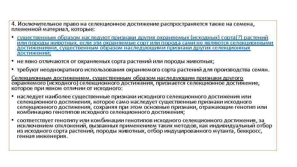 4. Исключительное право на селекционное достижение распространяется также на семена, племенной материал, которые: •