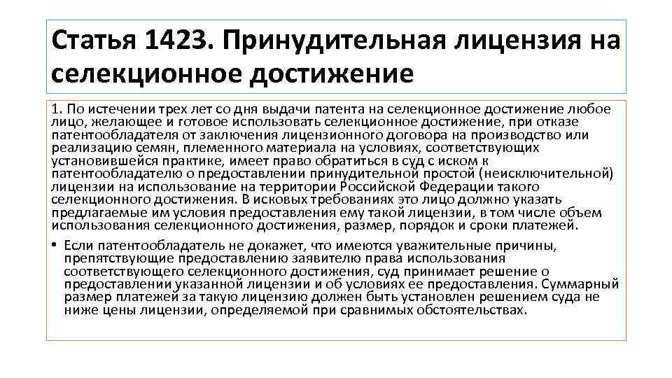 Статья 1423. Принудительная лицензия на селекционное достижение 1. По истечении трех лет со дня