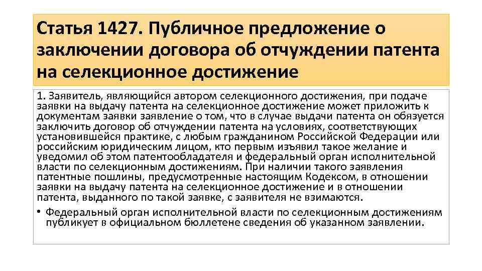 Статья 1427. Публичное предложение о заключении договора об отчуждении патента на селекционное достижение 1.