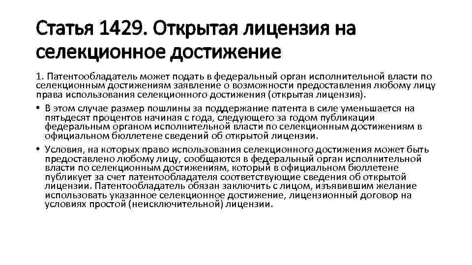 Статья 1429. Открытая лицензия на селекционное достижение 1. Патентообладатель может подать в федеральный орган