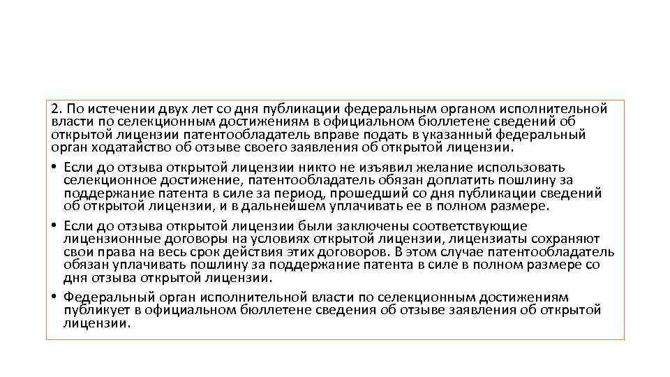 2. По истечении двух лет со дня публикации федеральным органом исполнительной власти по селекционным