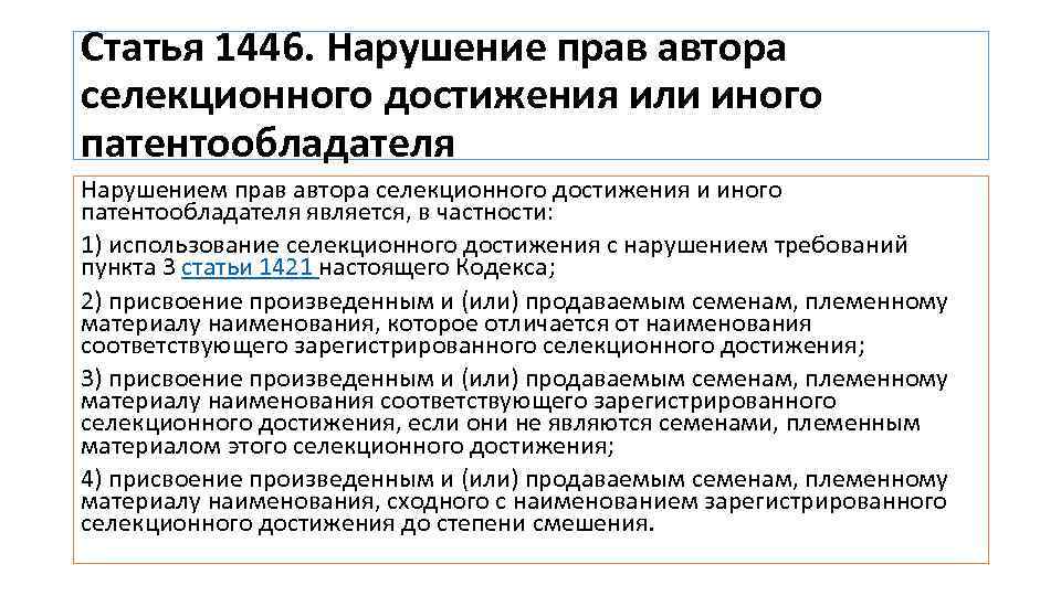 Статья 1446. Нарушение прав автора селекционного достижения или иного патентообладателя Нарушением прав автора селекционного