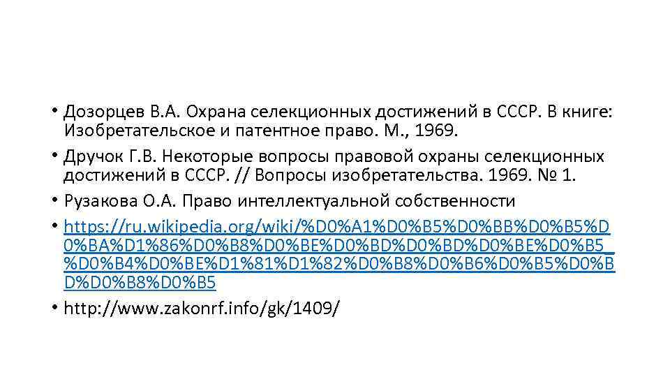  • Дозорцев В. А. Охрана селекционных достижений в СССР. В книге: Изобретательское и