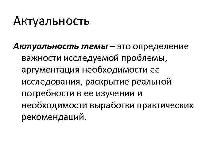 Тема определение. Актуальность темы. Определение актуальности темы. Актуальность это определение. Актуальность этой темы.