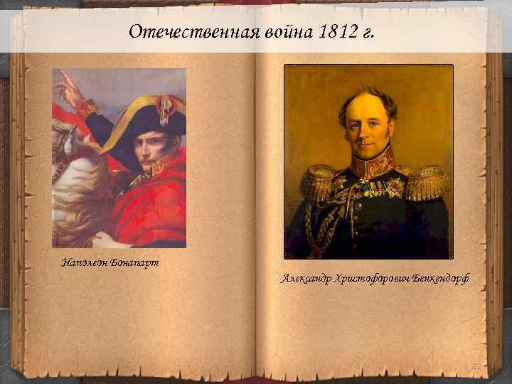 Отечественная война 1812 г. Наполеон Бонапарт Александр Христофорович Бенкендорф 22 