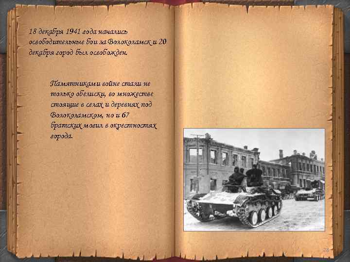 18 декабря 1941 года начались освободительные бои за Волоколамск и 20 декабря город был