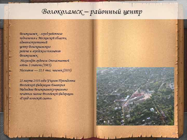 Волоколамск – районный центр Волоколамск - город районного подчинения в Московской области, административный центр