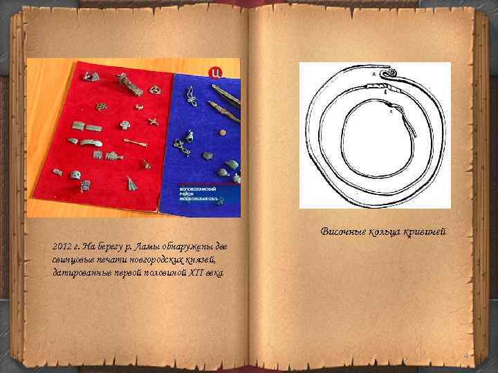 Височные кольца кривичей 2012 г. На берегу р. Ламы обнаружены две свинцовые печати новгородских