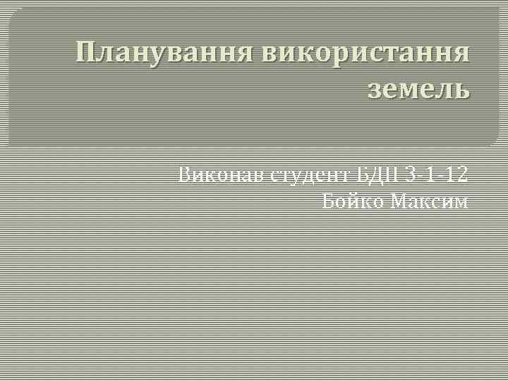 Планування використання земель Виконав студент БДП 3 -1 -12 Бойко Максим 