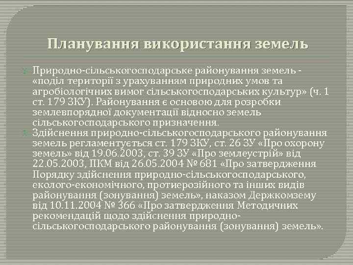 Планування використання земель Природно-сільськогосподарське районування земель «поділ території з урахуванням природних умов та агробіологічних