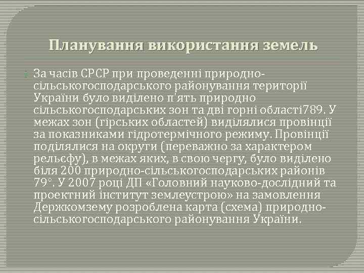 Планування використання земель За часів СРСР при проведенні природносільськогосподарського районування території України було виділено