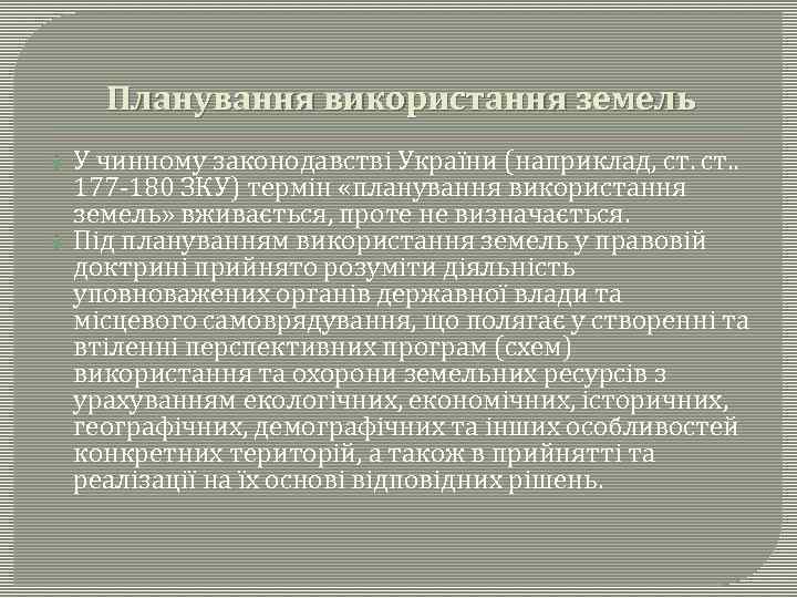 Планування використання земель У чинному законодавстві України (наприклад, ст. . 177 -180 ЗКУ) термін