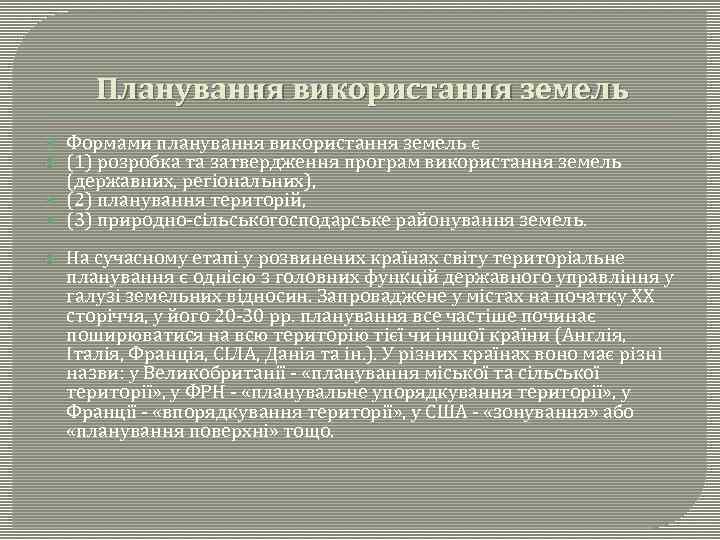 Планування використання земель Формами планування використання земель є (1) розробка та затвердження програм використання