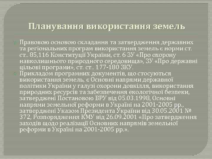 Планування використання земель Правовою основою складання та затвердження державних та регіональних програм використання земель