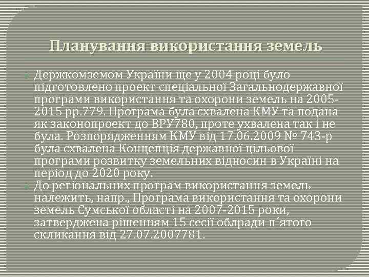 Планування використання земель Держкомземом України ще у 2004 році було підготовлено проект спеціальної Загальнодержавної