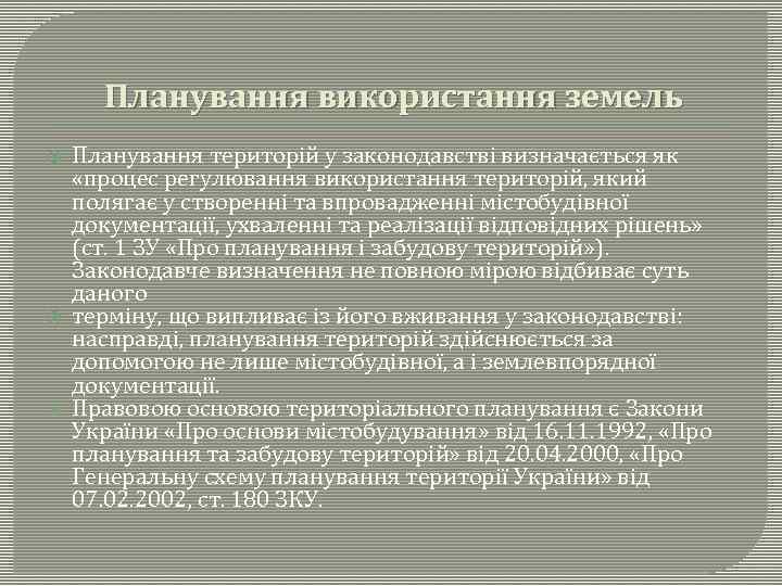 Планування використання земель Планування територій у законодавстві визначається як «процес регулювання використання територій, який