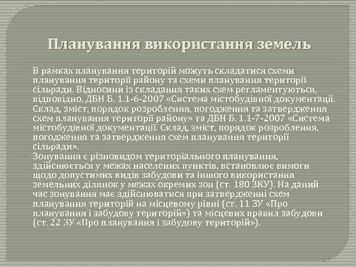 Планування використання земель В рамках планування територій можуть складатися схеми планування території району та