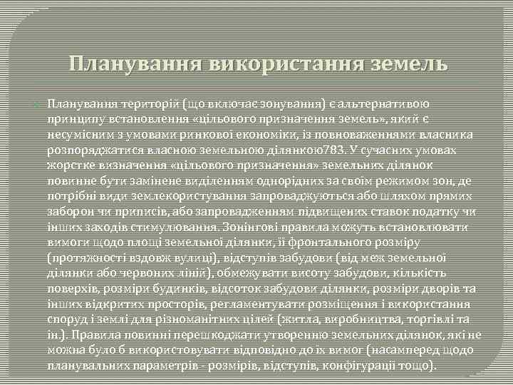 Планування використання земель Планування територій (що включає зонування) є альтернативою принципу встановлення «цільового призначення