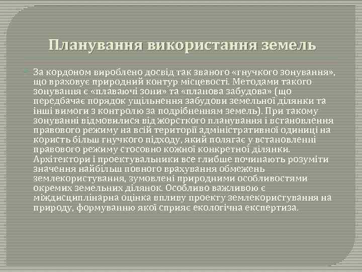 Планування використання земель За кордоном вироблено досвід так званого «гнучкого зонування» , що враховує