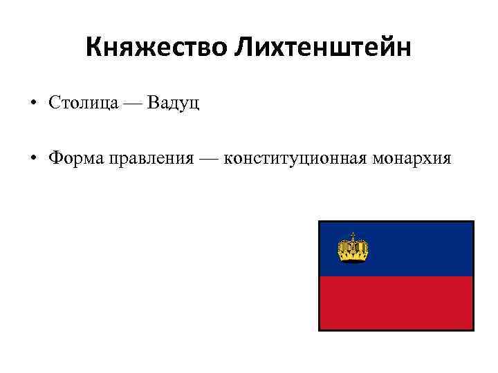 Виды конституционных монархий. Лихтенштейн форма правления. Лихтенштейн монархия. Лихтенштейн конституционная монархия. Конституционное правление.