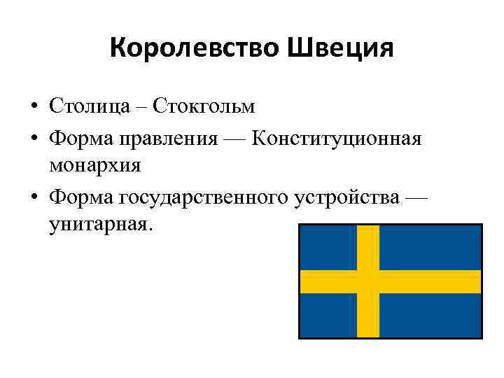 Форма правления швеции. Швеция форма правления. Швеция форма правления монархии. Форма государства Швеции. Швеция Тип правления.