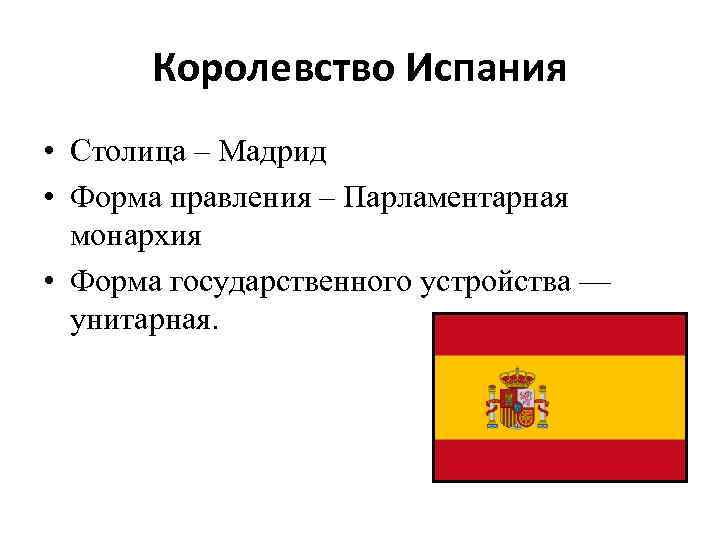 Форма устройства испании. Испания форма правления. Форма государственного устройства Испании. Форма государственного правления Испании. Форма гос устройства Испании.