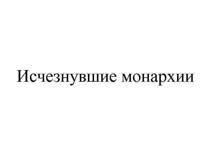 Институт монархии в современной европе проект