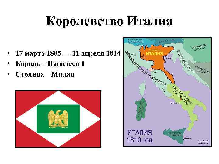 Королевство италия. Королевство Италия (1805-1814). Флаг королевства Италии с 1805. Королевство Италия 1805. Королевство Италия наполеоновское.