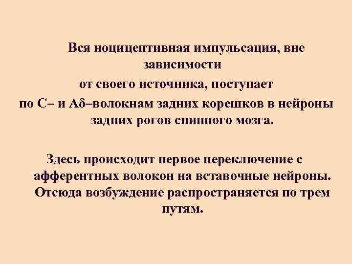  Вся ноцицептивная импульсация, вне зависимости от своего источника, поступает по С– и Аδ–волокнам