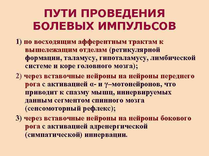 ПУТИ ПРОВЕДЕНИЯ БОЛЕВЫХ ИМПУЛЬСОВ 1) по восходящим афферентным трактам к вышележащим отделам (ретикулярной формации,