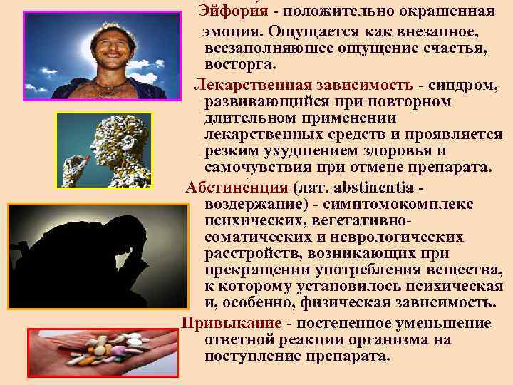  Эйфори я - положительно окрашенная эмоция. Ощущается как внезапное, всезаполняющее ощущение счастья, восторга.