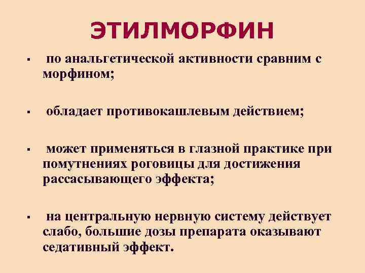 ЭТИЛМОРФИН § по анальгетической активности сравним с морфином; § обладает противокашлевым действием; § может