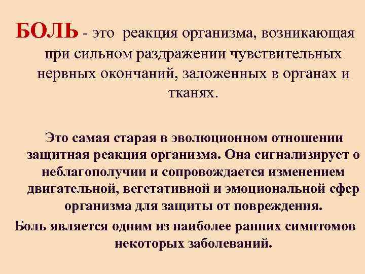 Реакция организма на раздражение. Боль это в медицине. Психология боли. Понятие боли.