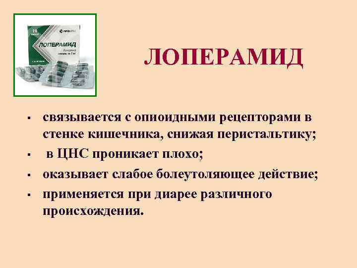 ЛОПЕРАМИД § § связывается с опиоидными рецепторами в стенке кишечника, снижая перистальтику; в ЦНС
