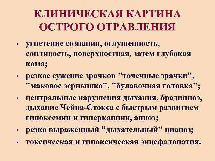 Клиническая картина отравления