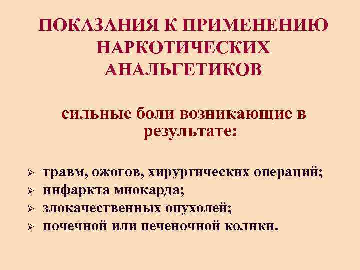 ПОКАЗАНИЯ К ПРИМЕНЕНИЮ НАРКОТИЧЕСКИХ АНАЛЬГЕТИКОВ сильные боли возникающие в результате: Ø Ø травм, ожогов,