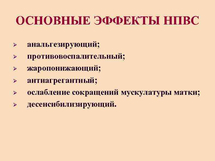 ОСНОВНЫЕ ЭФФЕКТЫ НПВС Ø Ø Ø анальгезирующий; противовоспалительный; жаропонижающий; антиагрегантный; ослабление сокращений мускулатуры матки;