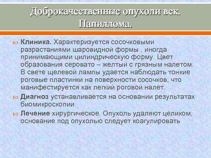 Доброкачественные опухоли век. Папиллома. Клиника. Характеризуется сосочковыми разрастаниями шаровидной формы , иногда принимающими цилиндрическую