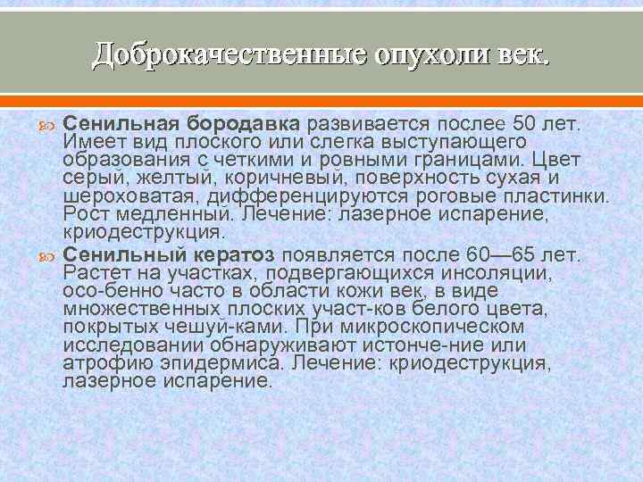 Доброкачественные опухоли век. Сенильная бородавка развивается послее 50 лет. Имеет вид плоского или слегка