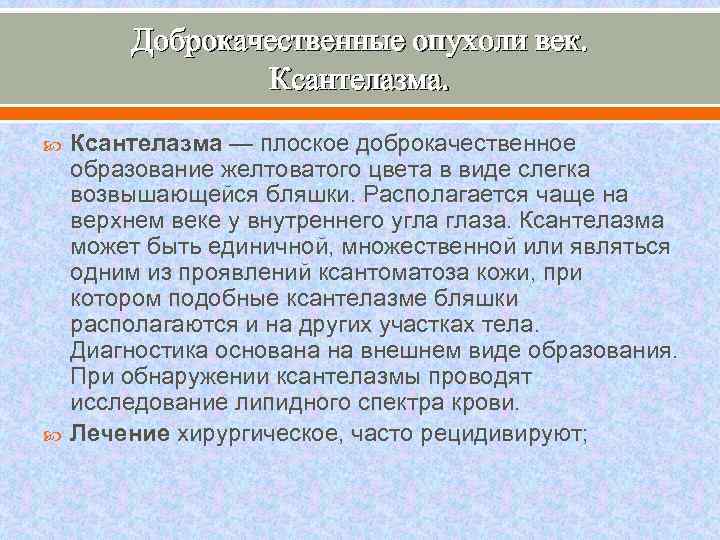 Доброкачественные опухоли век. Ксантелазма — плоское доброкачественное образование желтоватого цвета в виде слегка возвышающейся