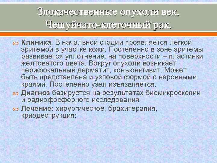 Злокачественные опухоли век. Чешуйчато-клеточный рак. Клиника. В начальной стадии проявляется легкой эритемой в участке