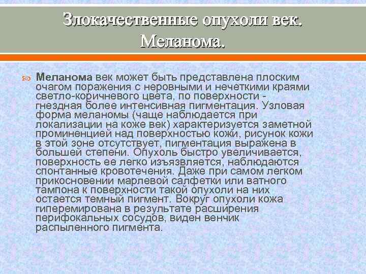 Злокачественные опухоли век. Меланома век может быть представлена плоским очагом поражения с неровными и