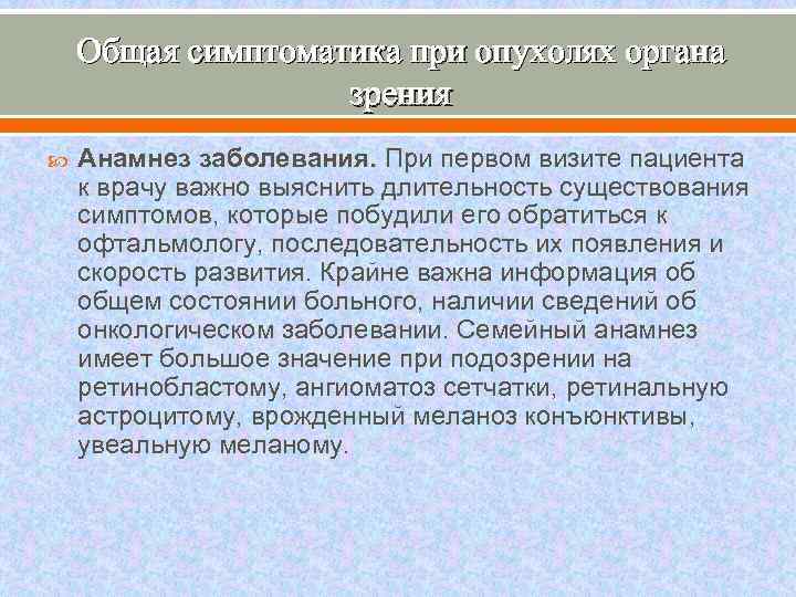 Общая симптоматика при опухолях органа зрения Анамнез заболевания. При первом визите пациента к врачу