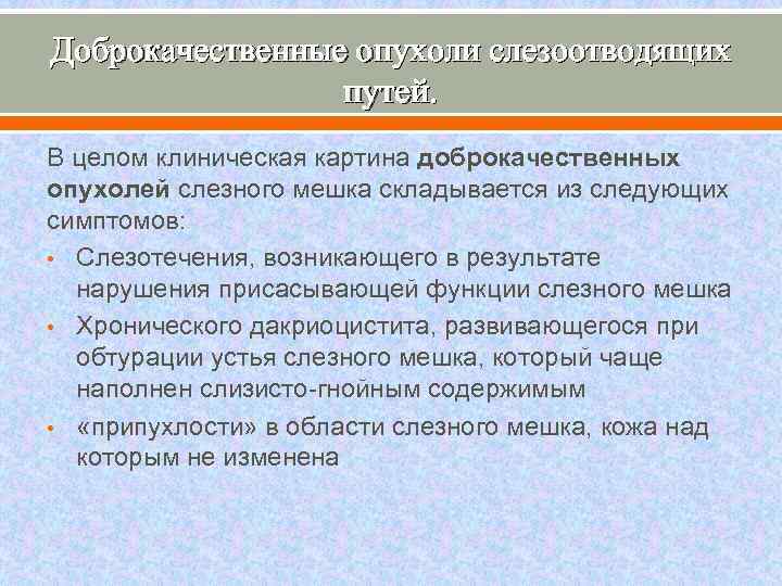 Доброкачественные опухоли слезоотводящих путей. В целом клиническая картина доброкачественных опухолей слезного мешка складывается из
